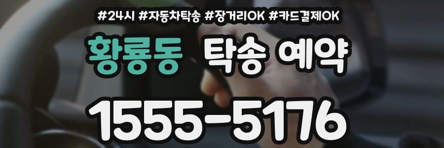 황룡동 탁송 예약