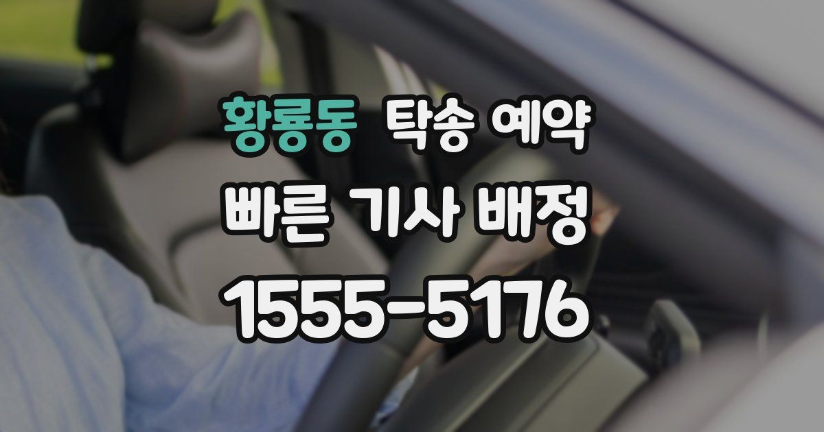 황룡동 탁송 예약