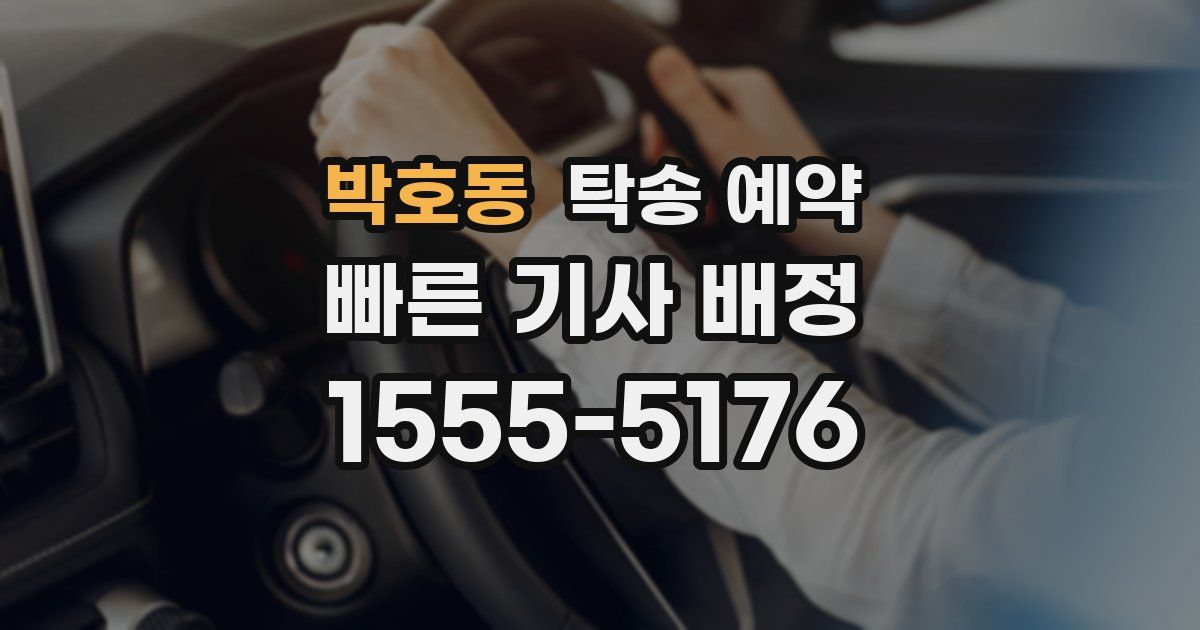 박호동 탁송 예약
