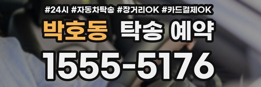 박호동 탁송 예약