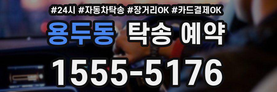 용두동 탁송 예약