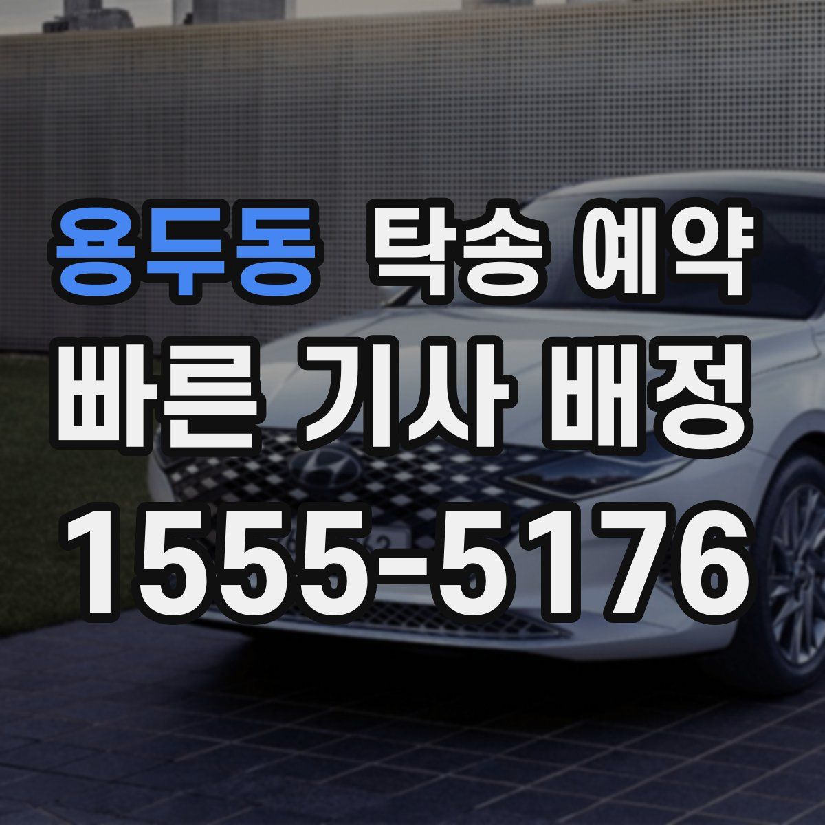 용두동 탁송 예약