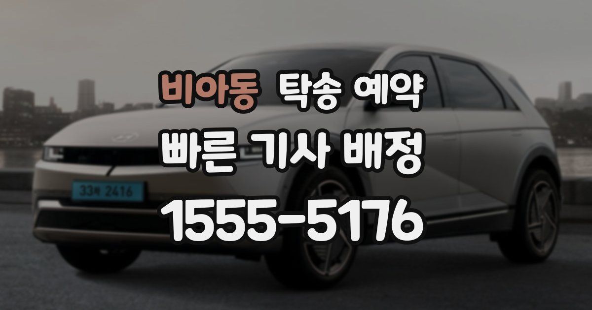 비아동 탁송 예약