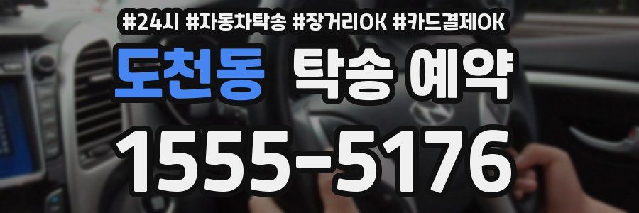 도천동 탁송 예약