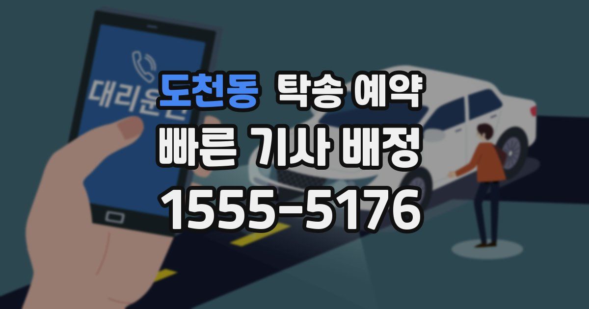 도천동 탁송 예약
