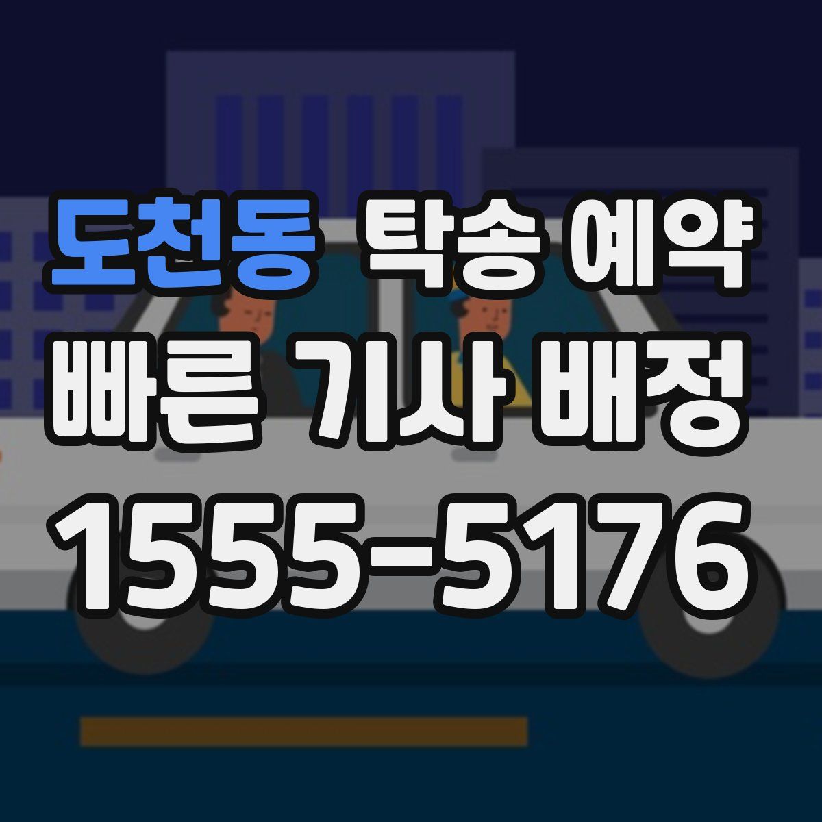 도천동 탁송 예약