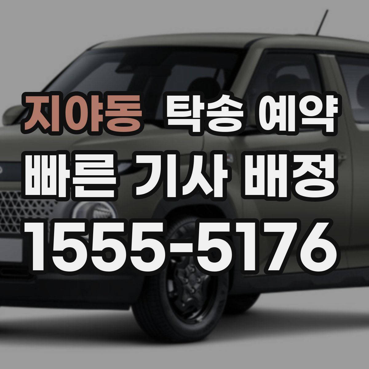 지야동 탁송 예약