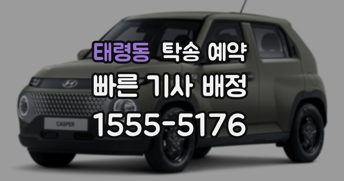 태령동 탁송 예약