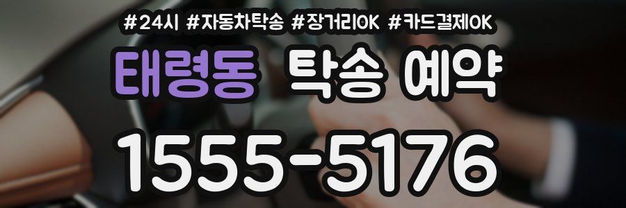 태령동 탁송 예약