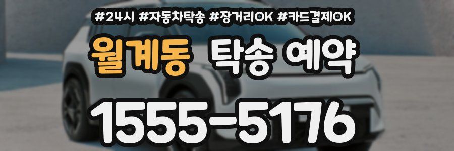 월계동 탁송 예약