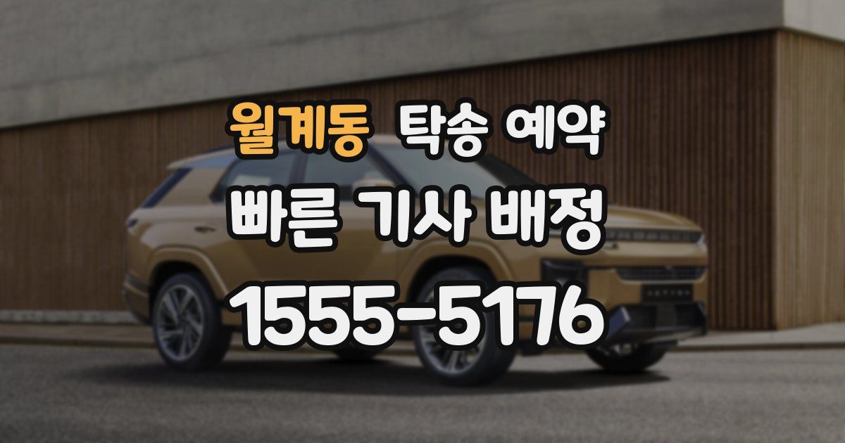월계동 탁송 예약