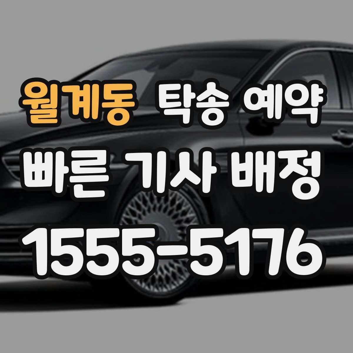월계동 탁송 예약