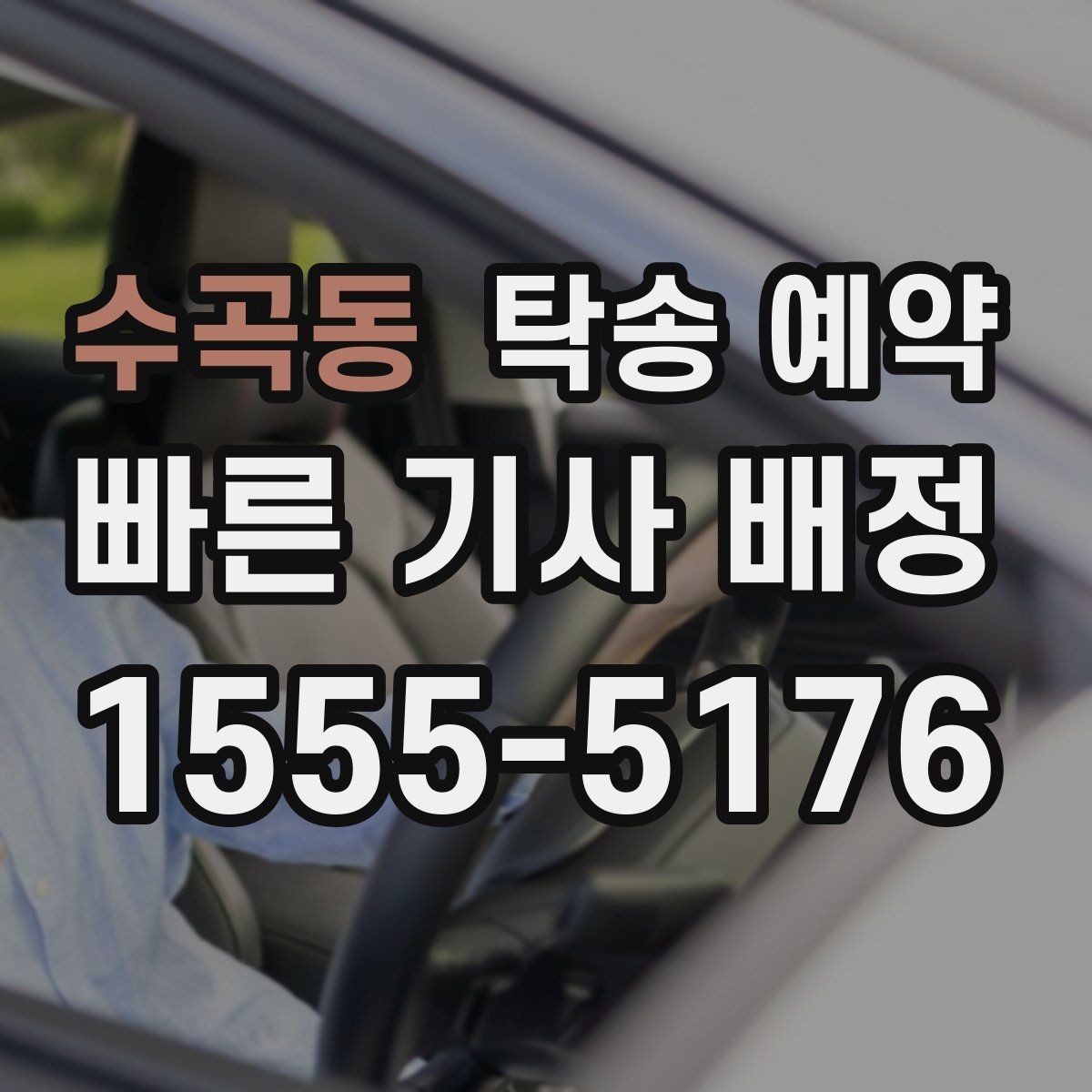 수곡동 탁송 예약 이용자들이 중요하게 보는 기준