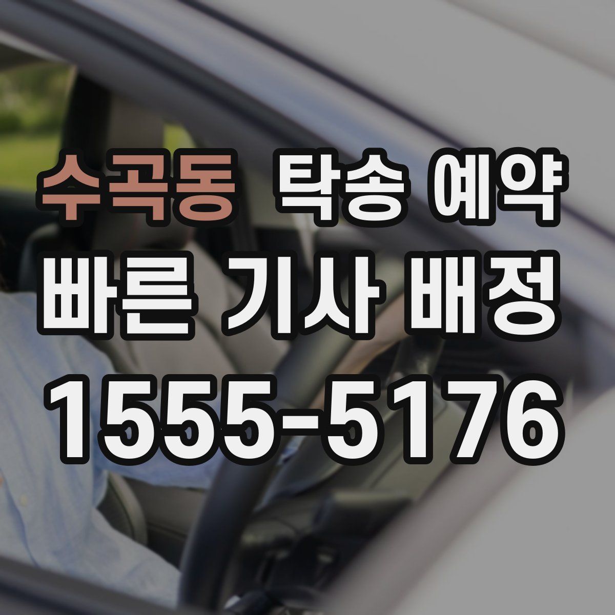 수곡동 탁송 예약