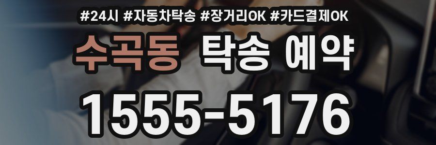 수곡동 탁송 예약