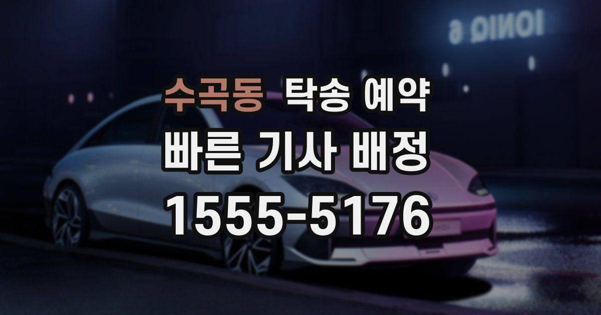 수곡동 탁송 예약