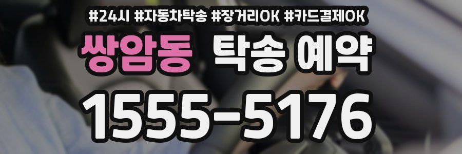 쌍암동 탁송 예약