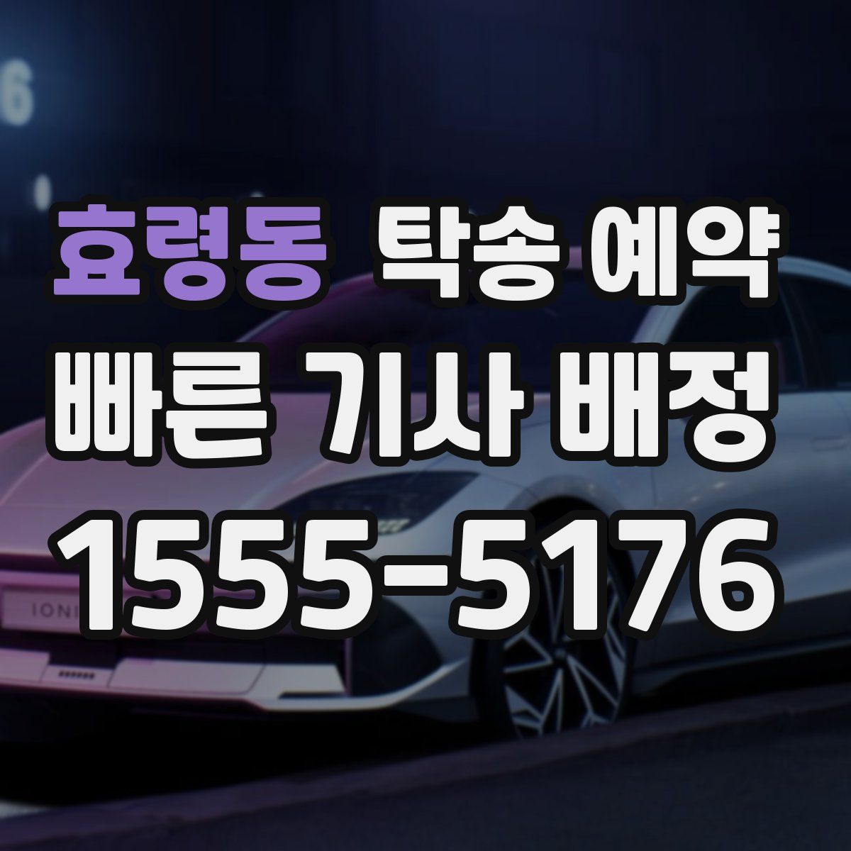 효령동 탁송 예약