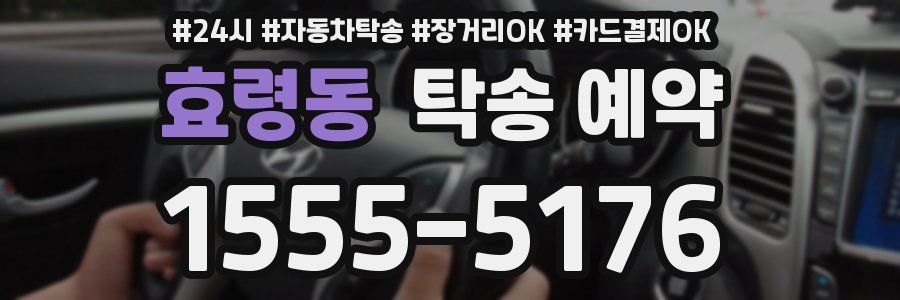 효령동 탁송 예약