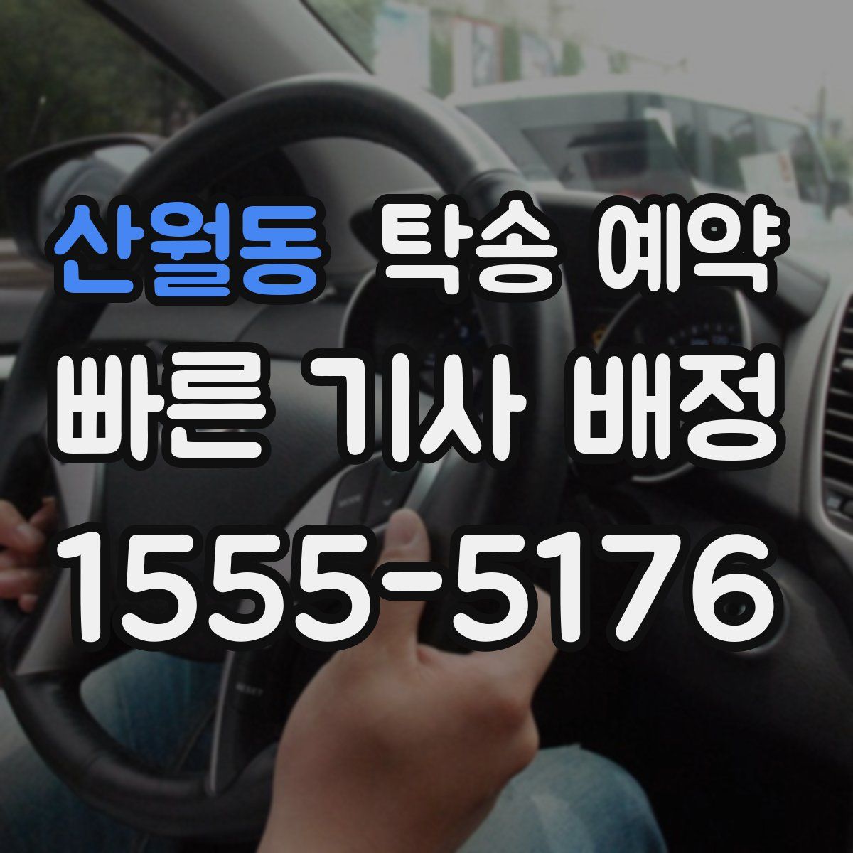 산월동 탁송 예약