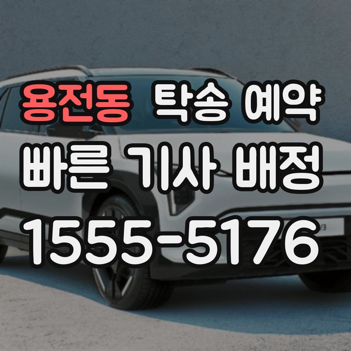 용전동 탁송 예약 진행 후 확인해야 할 최종 점검