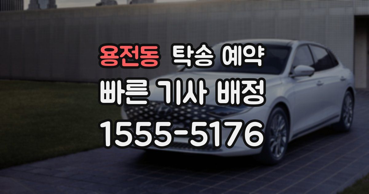 용전동 탁송 예약