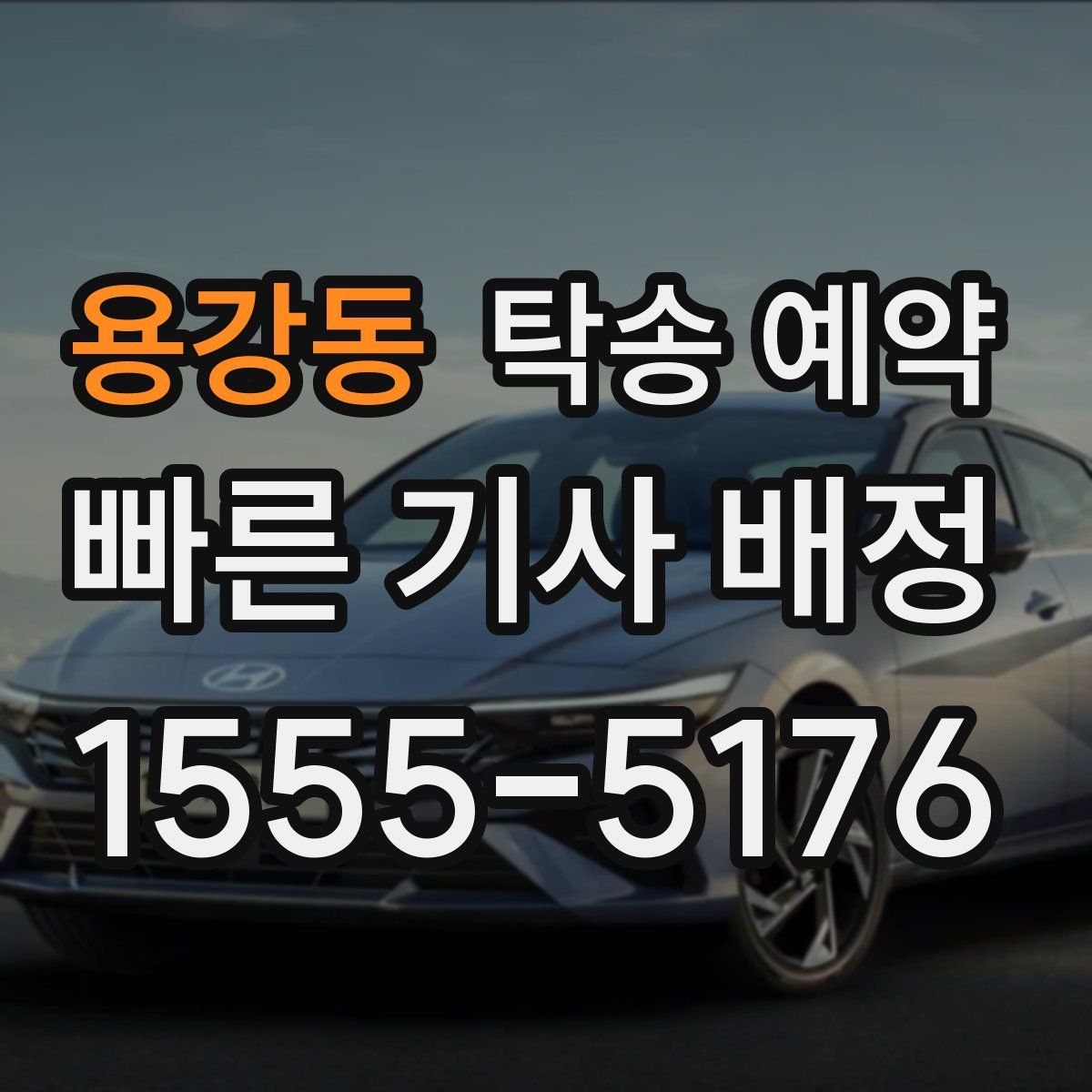 용강동 탁송 예약