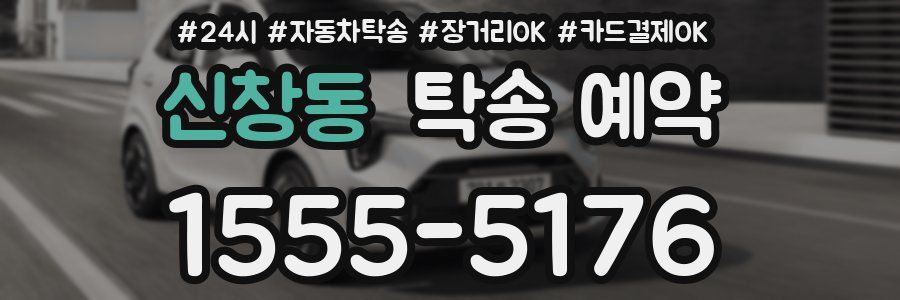 신창동 탁송 예약