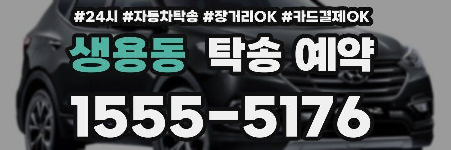 생용동 탁송 예약