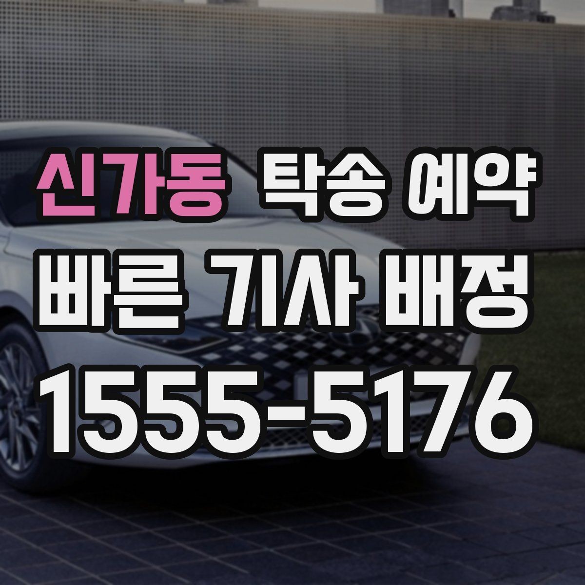 신가동 탁송 예약 이용 전 꼭 읽어야 할 기본 사항