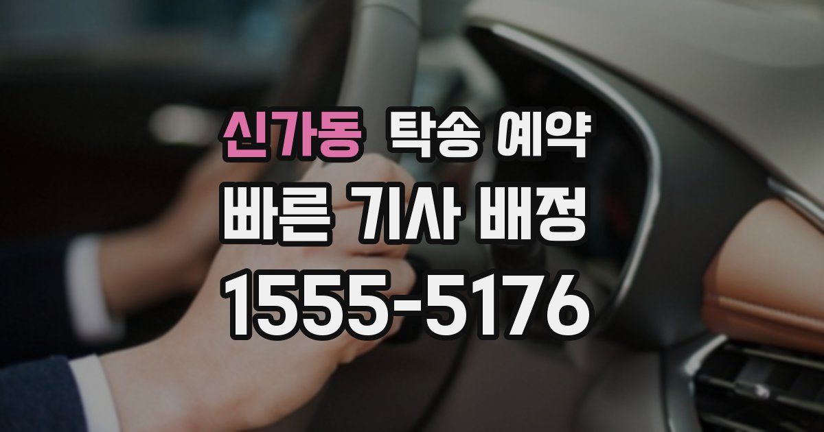 신가동 탁송 예약