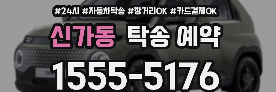 신가동 탁송 예약
