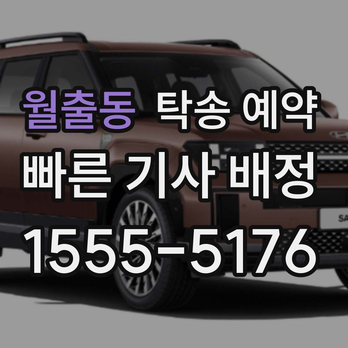 월출동 탁송 예약 업체 비교 시 살펴볼 응대와 일정