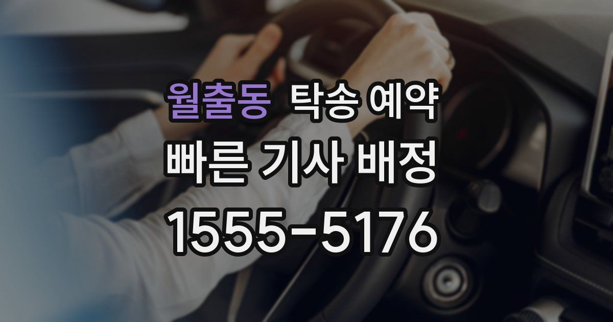 월출동 탁송 예약