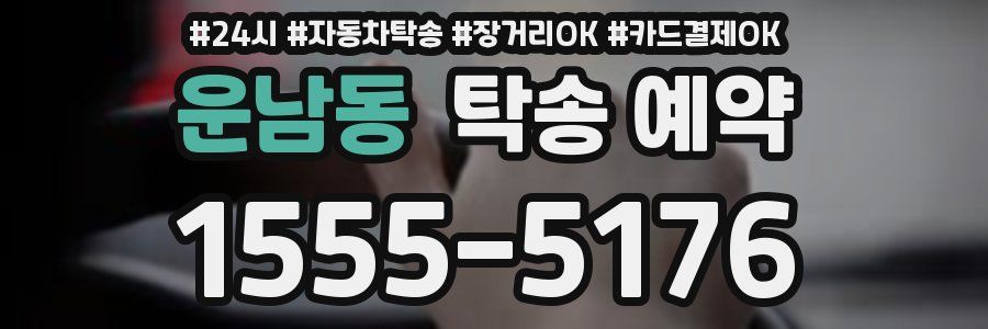 운남동 탁송 예약