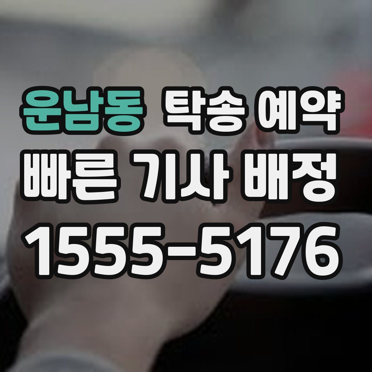 운남동 탁송 예약