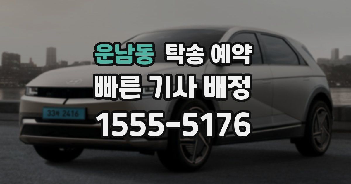 운남동 탁송 예약