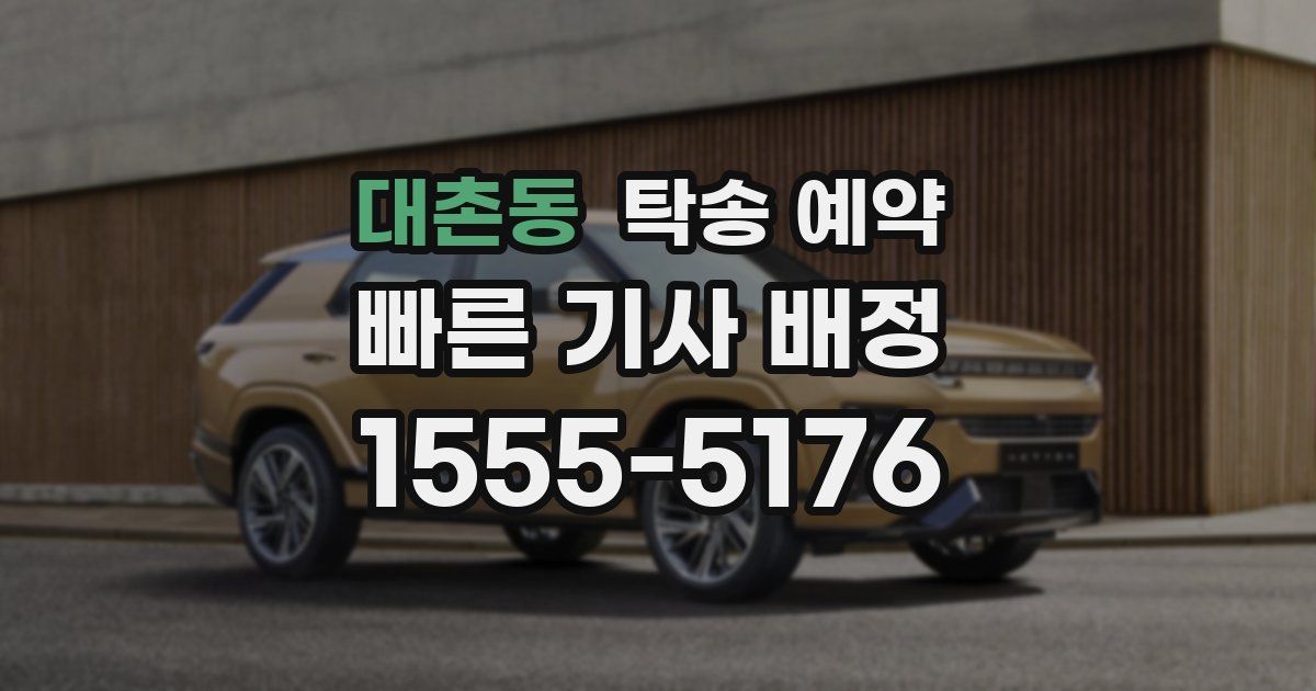 대촌동 탁송 예약