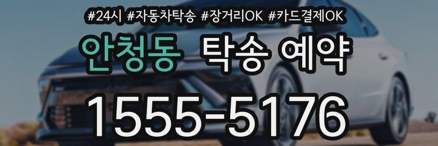 안청동 탁송 예약