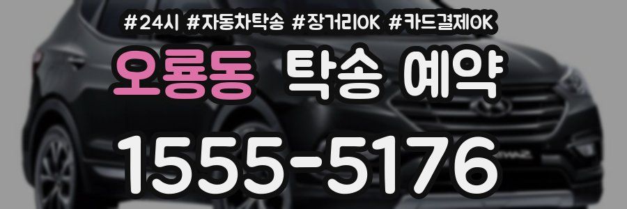 오룡동 탁송 예약