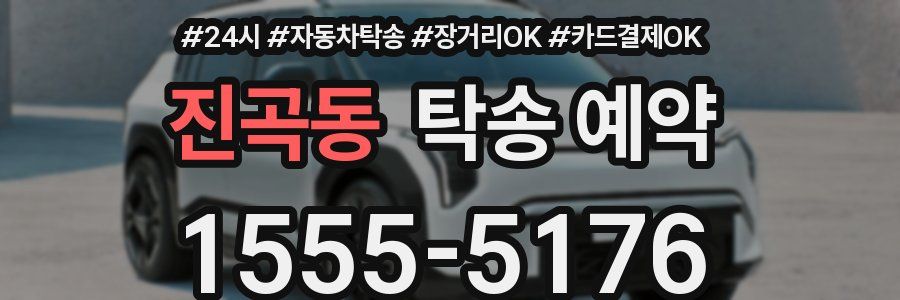 진곡동 탁송 예약