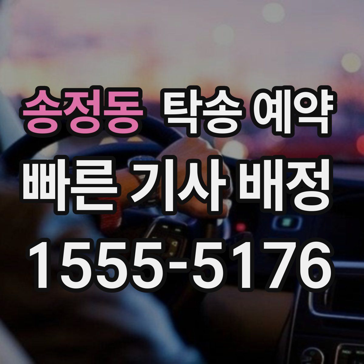 송정동 탁송 예약