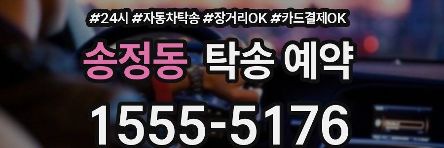 송정동 탁송 예약