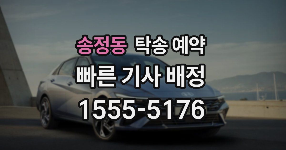 송정동 탁송 예약