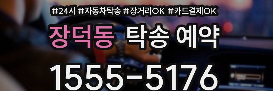 장덕동 탁송 예약