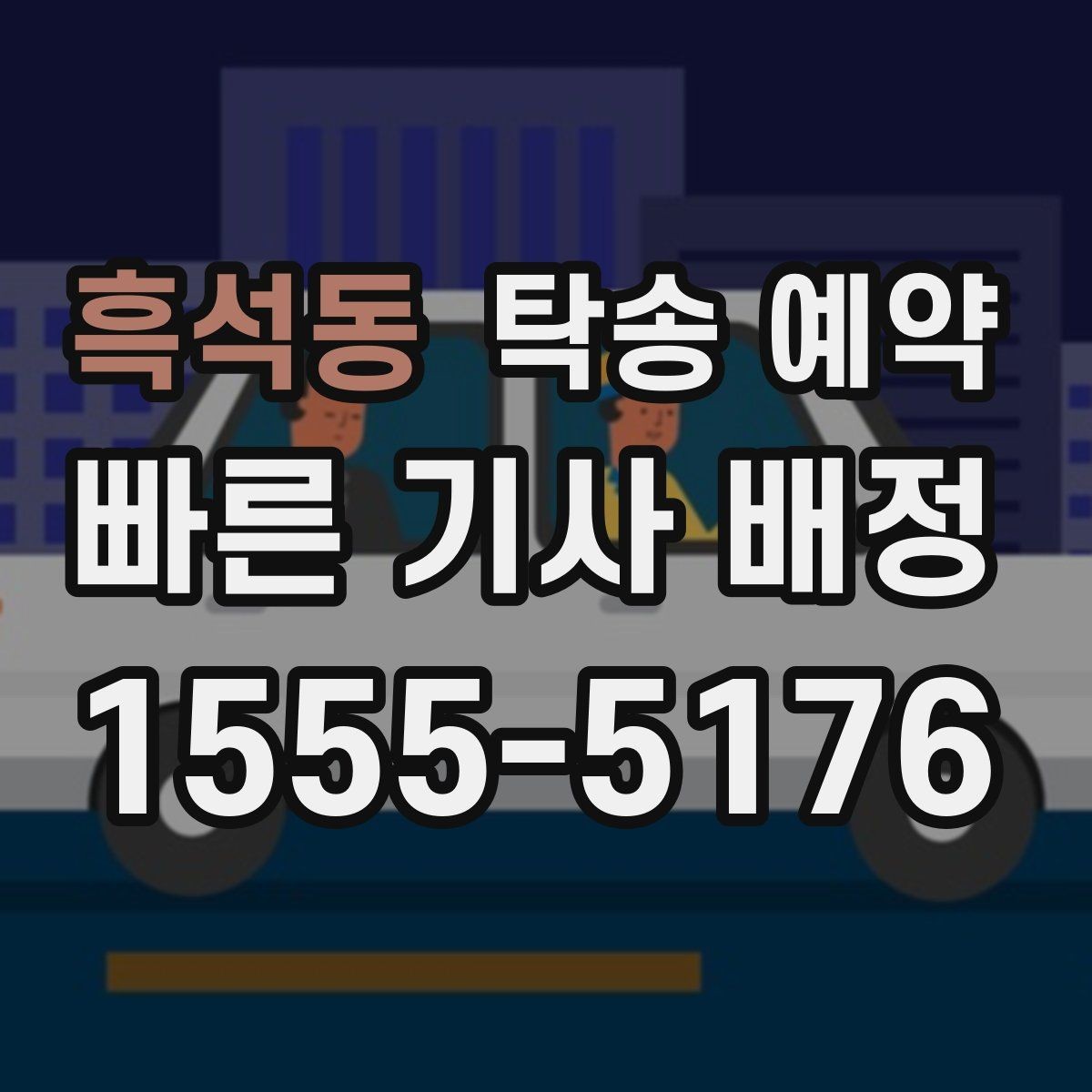 흑석동 탁송 예약 안내를 받을 때 꼭 묻는 내용