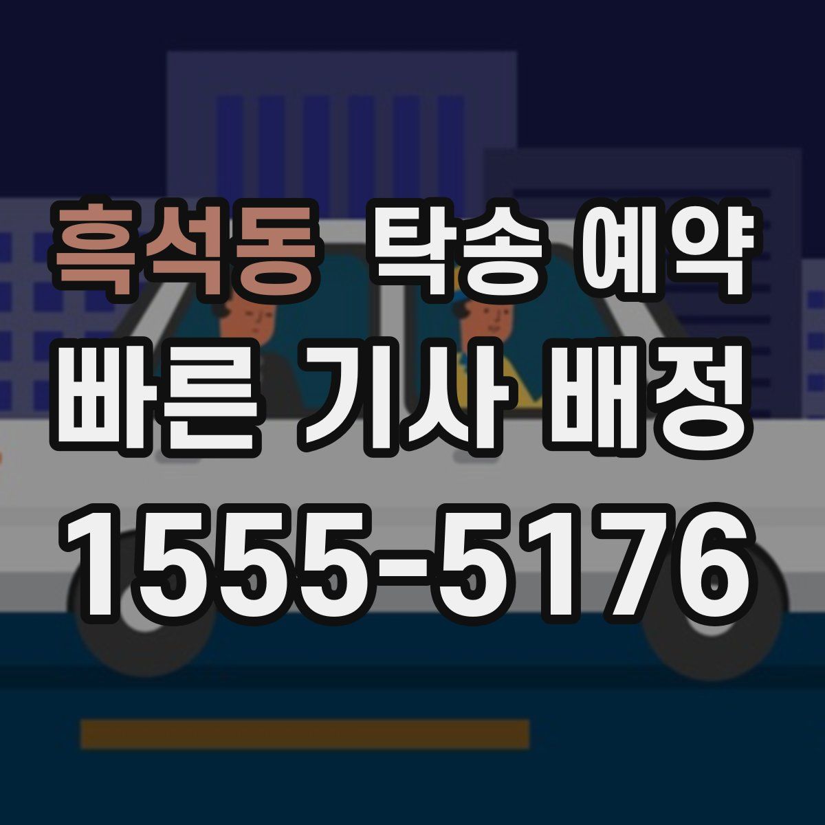 흑석동 탁송 예약