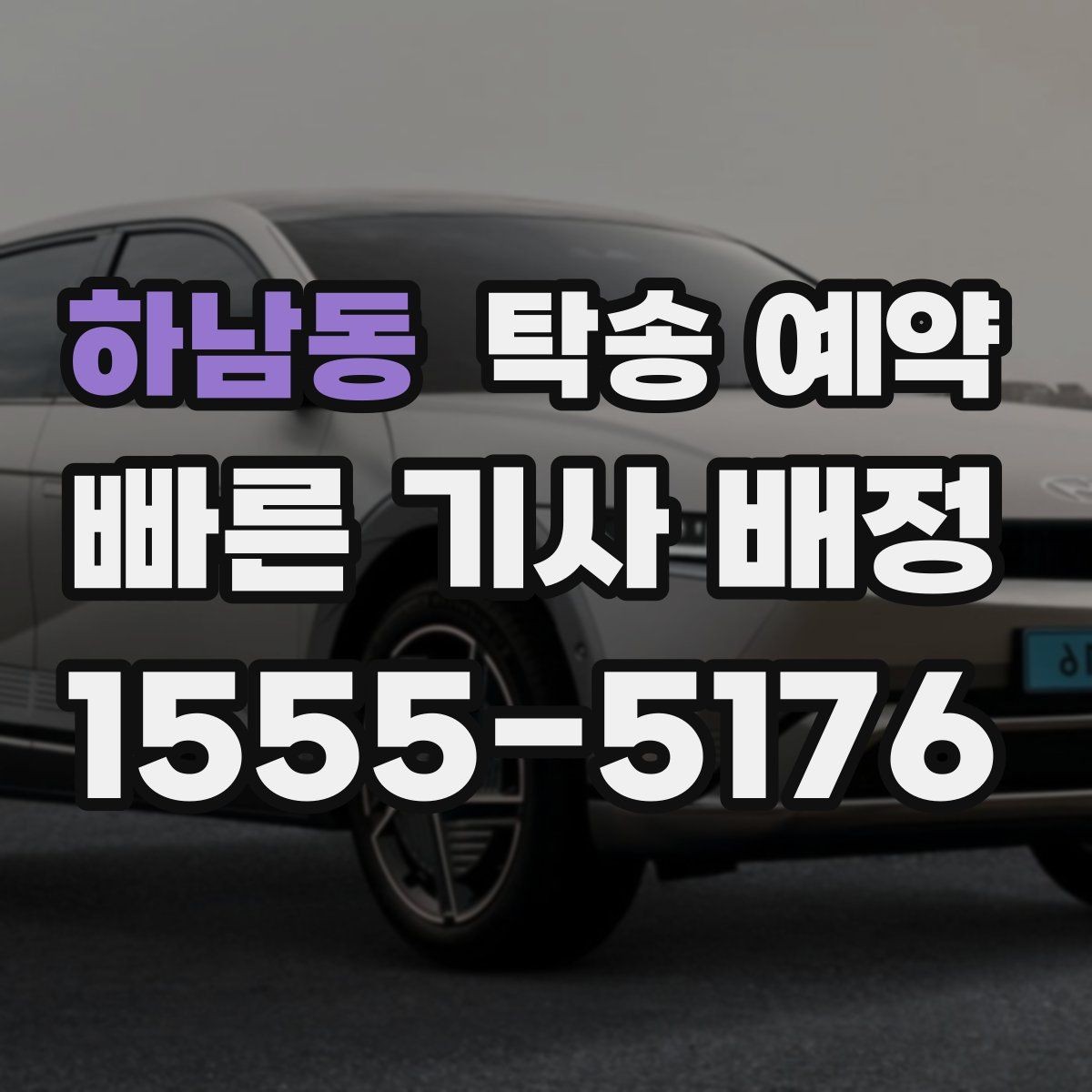 하남동 탁송 예약 업체 선정 시 후기보다 먼저 볼 것