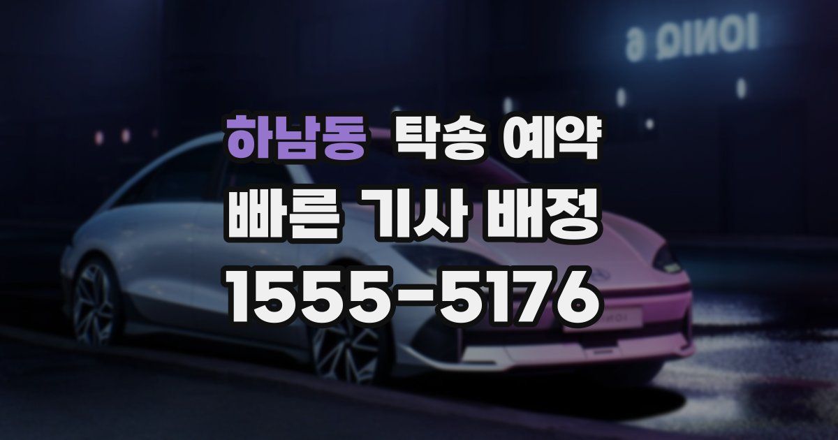하남동 탁송 예약