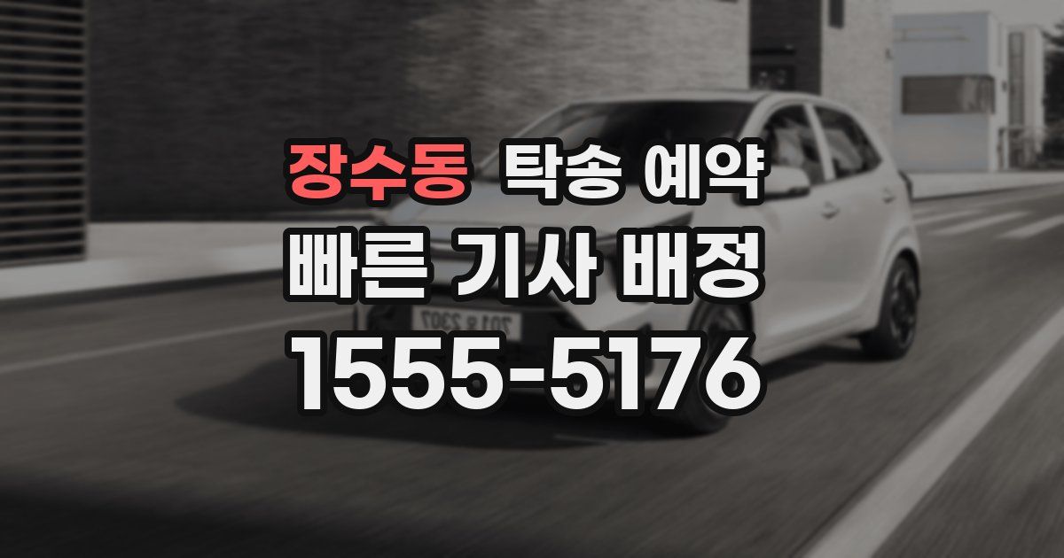장수동 탁송 예약